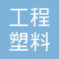 浙江仙居工程塑料厂